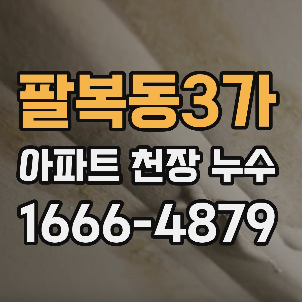팔복동3가 아파트 천장 누수