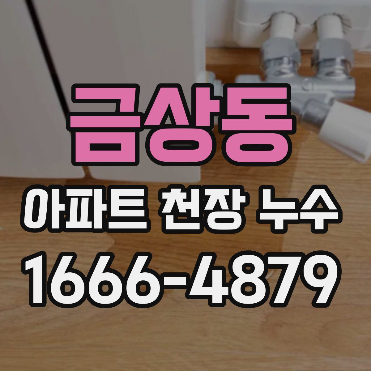금상동 아파트 천장 누수