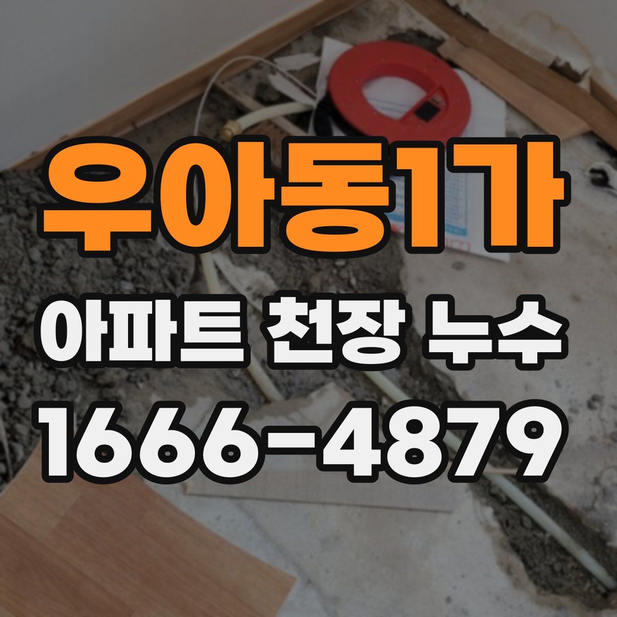 우아동1가 아파트 천장 누수