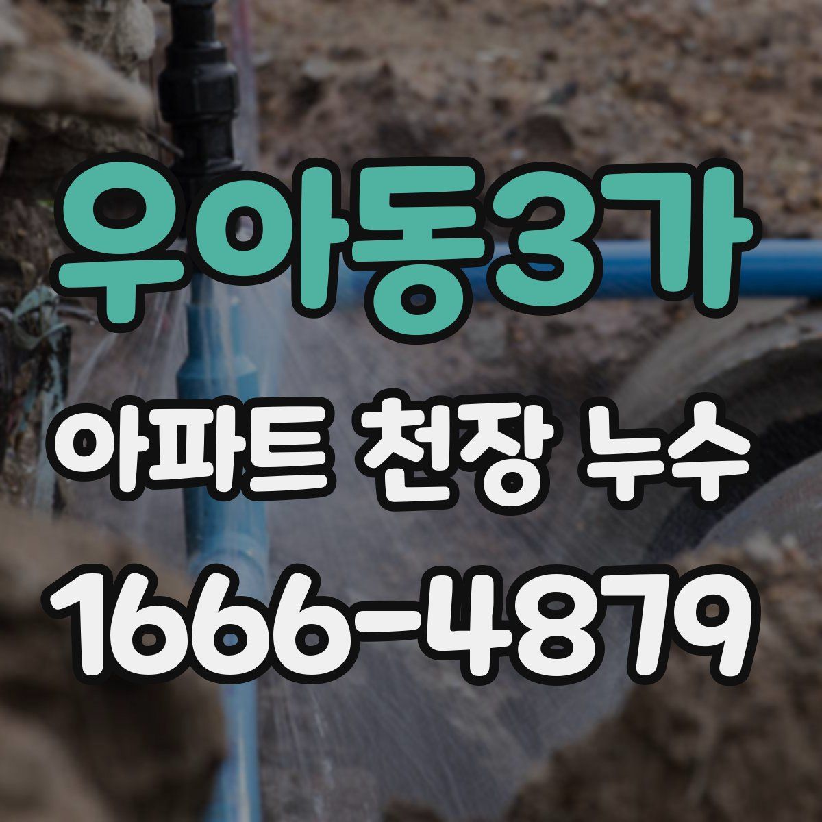 우아동3가 아파트 천장 누수