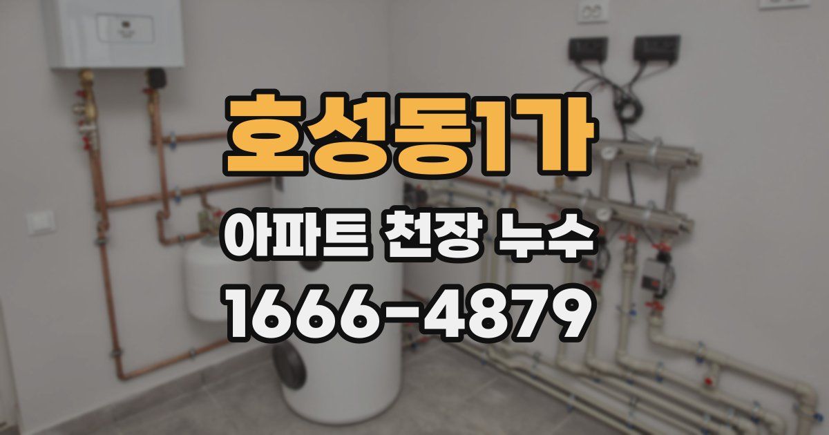 호성동1가 아파트 천장 누수