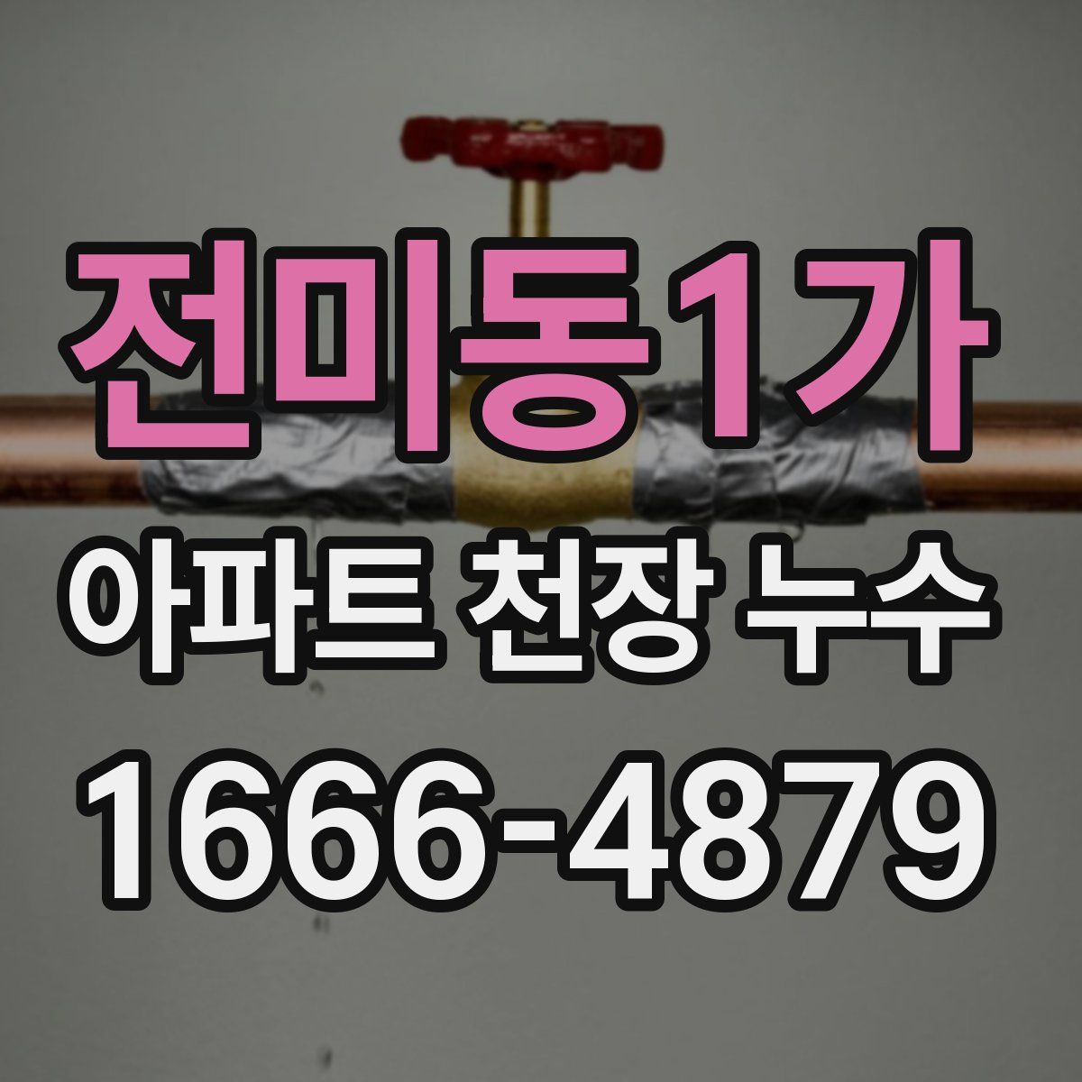 전미동1가 아파트 천장 누수