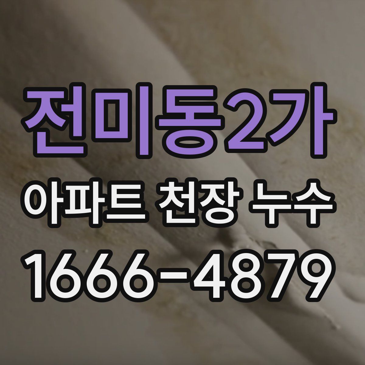 전미동2가 아파트 천장 누수