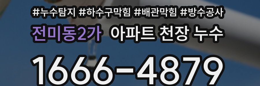 전미동2가 아파트 천장 누수