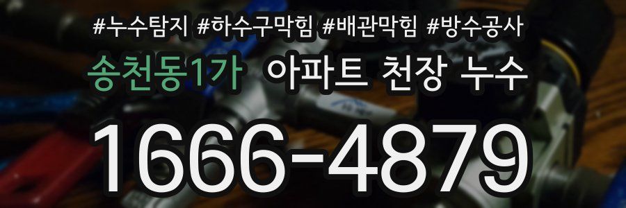 송천동1가 아파트 천장 누수