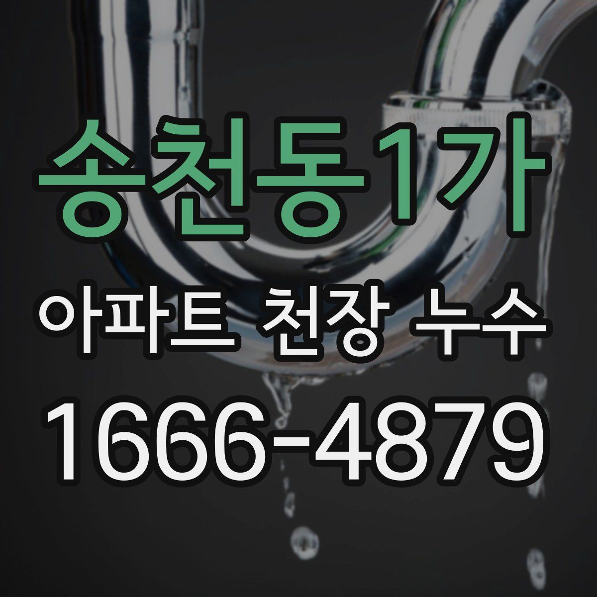 송천동1가 아파트 천장 누수