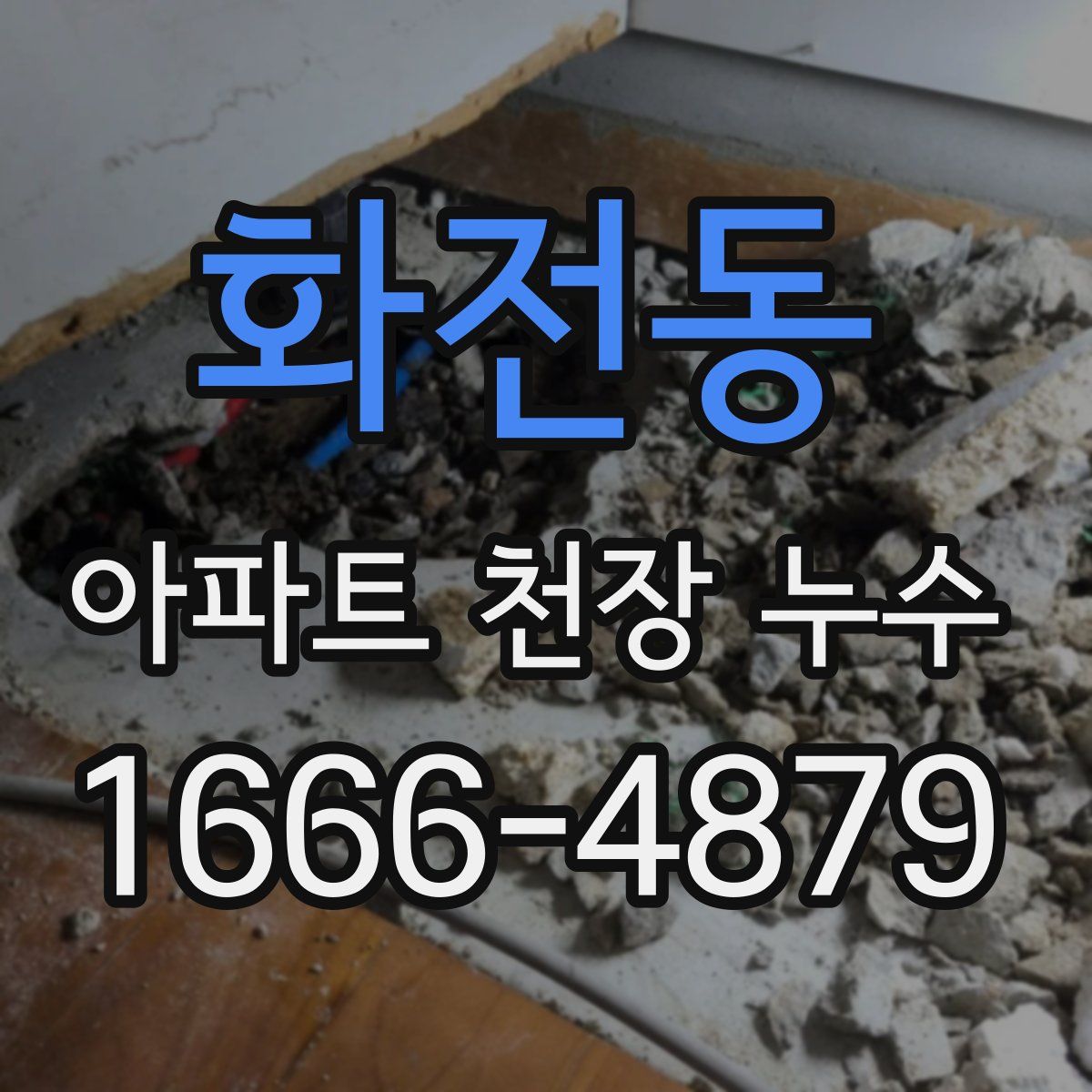 화전동 아파트 천장 누수