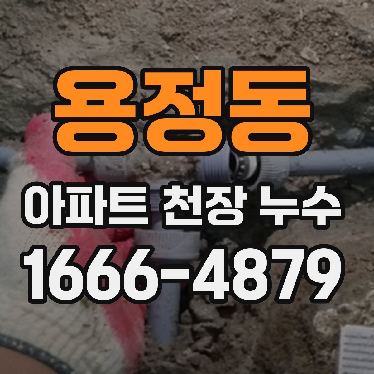 용정동 아파트 천장 누수