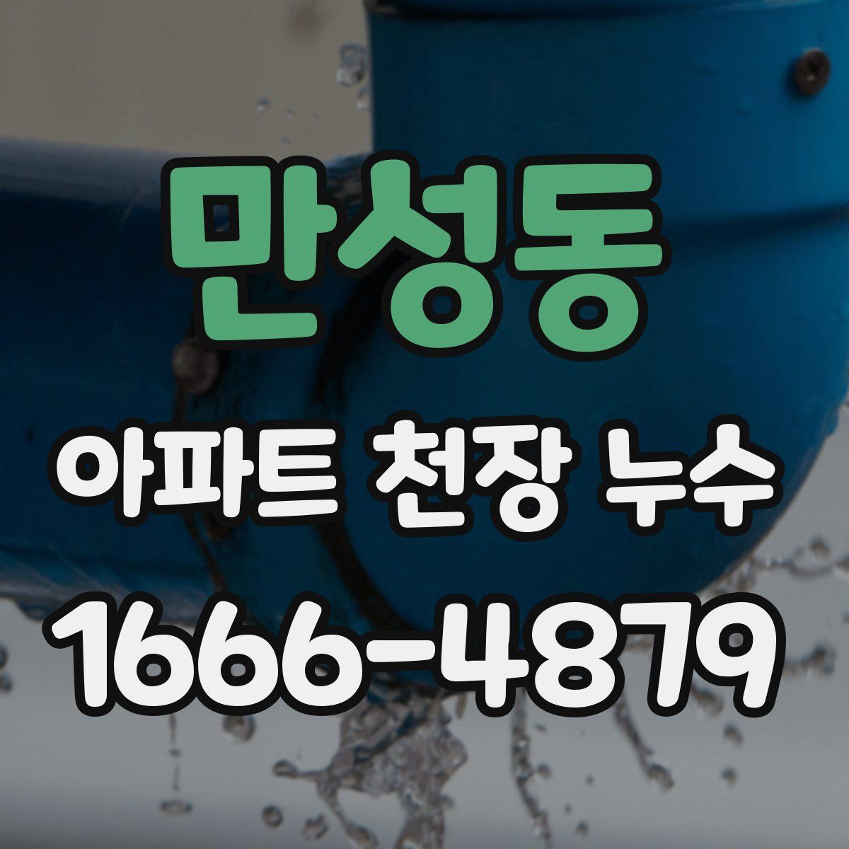 만성동 아파트 천장 누수