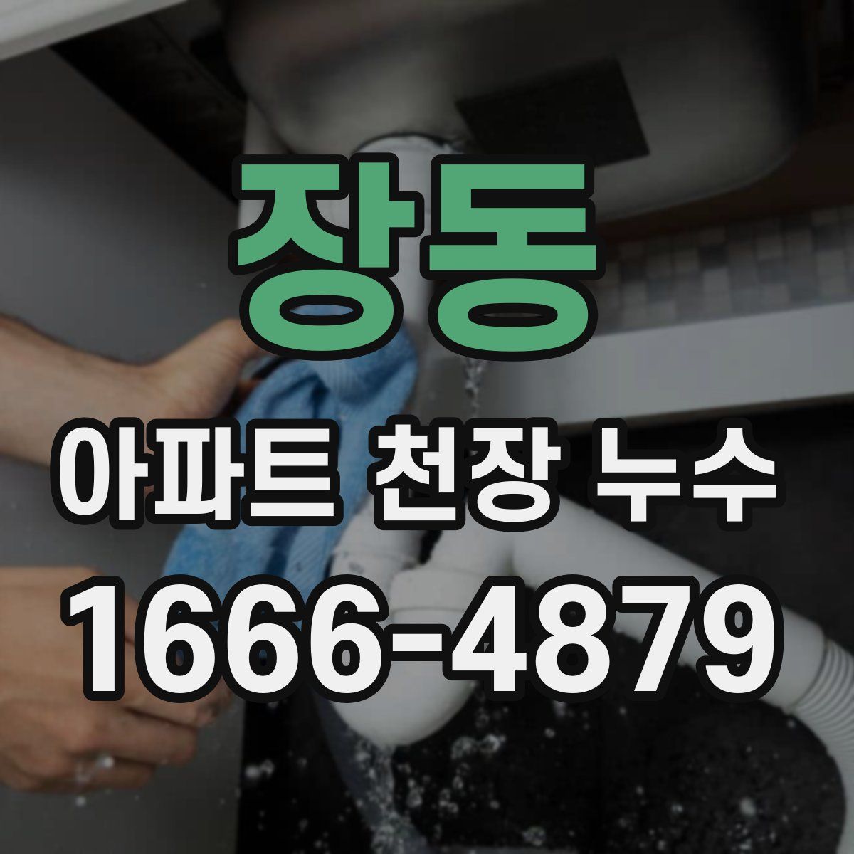장동 아파트 천장 누수