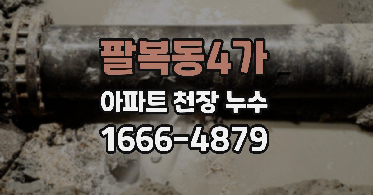 팔복동4가 아파트 천장 누수