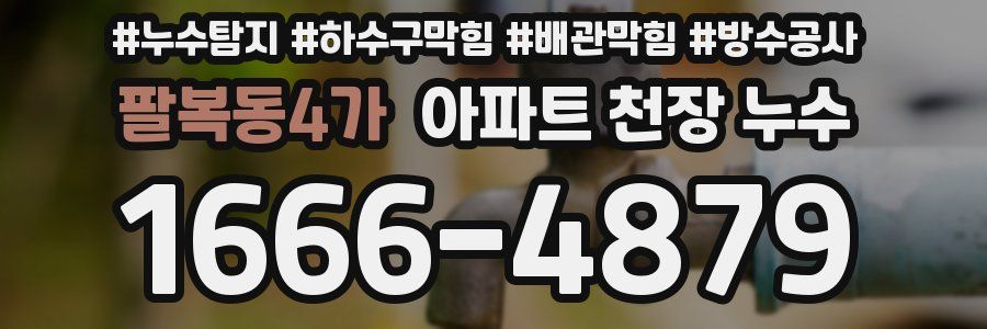 팔복동4가 아파트 천장 누수