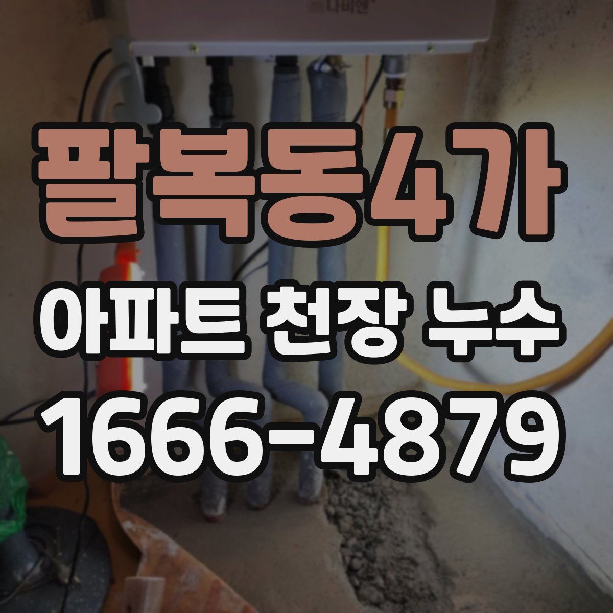 팔복동4가 아파트 천장 누수