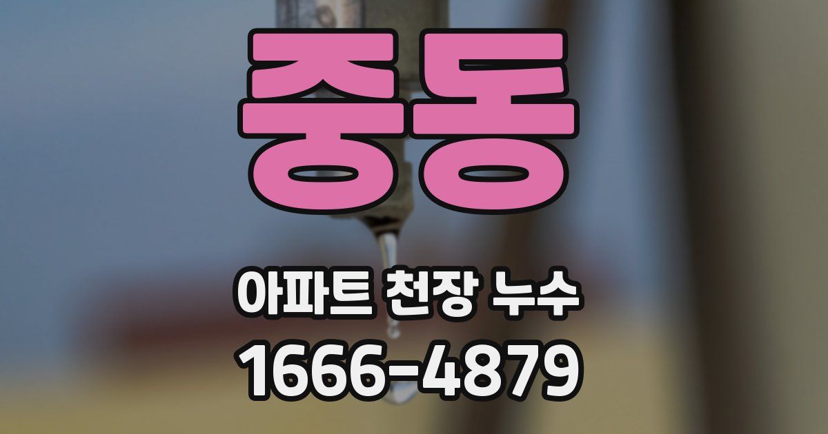 중동 아파트 천장 누수
