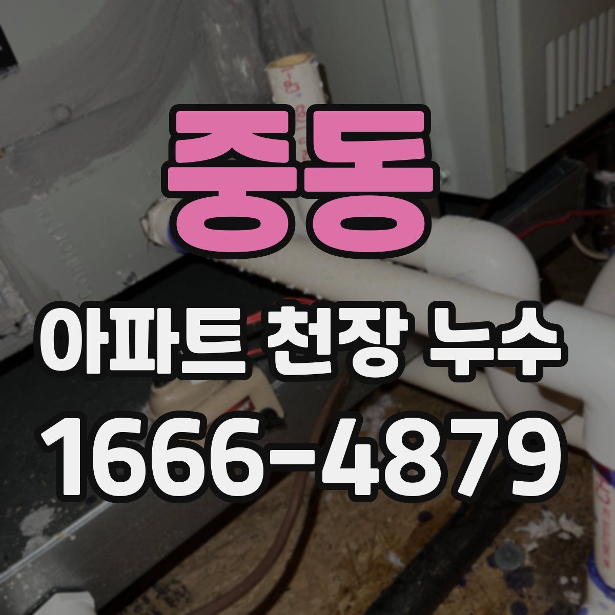 중동 아파트 천장 누수