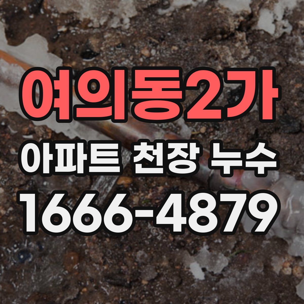 여의동2가 아파트 천장 누수