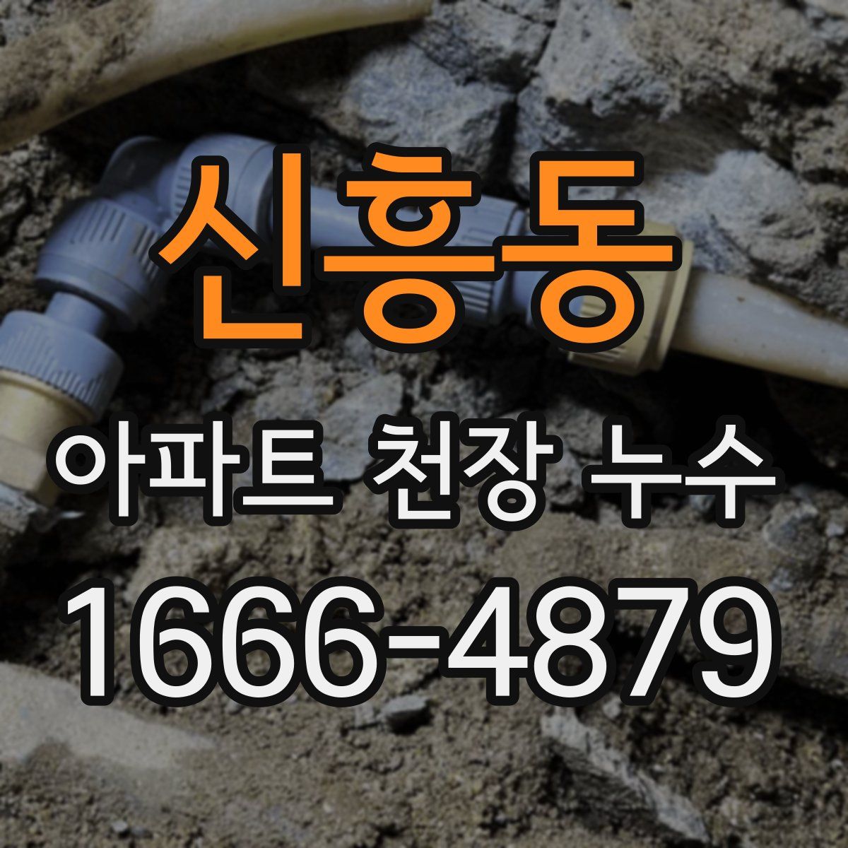 신흥동 아파트 천장 누수