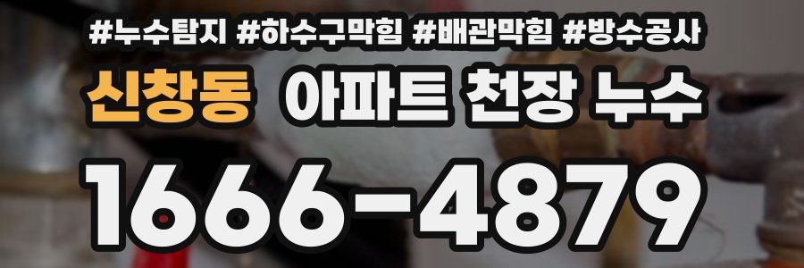 신창동 아파트 천장 누수