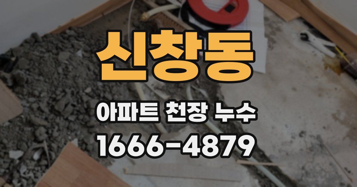 신창동 아파트 천장 누수