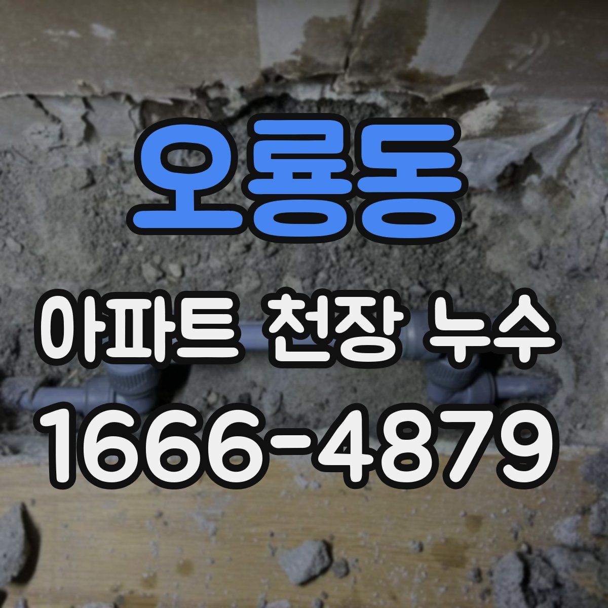 오룡동 아파트 천장 누수