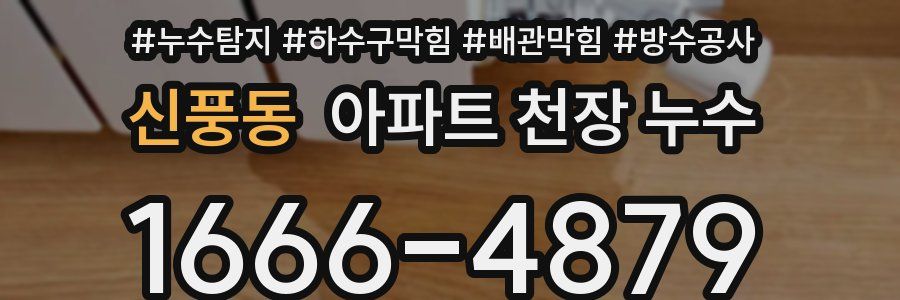 신풍동 아파트 천장 누수
