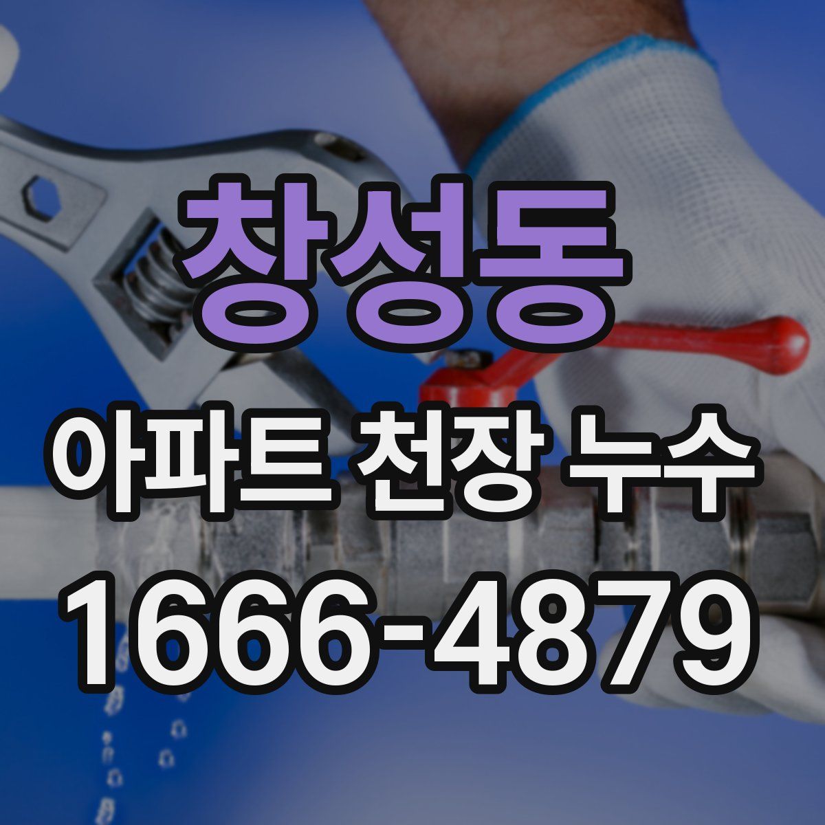 창성동 아파트 천장 누수