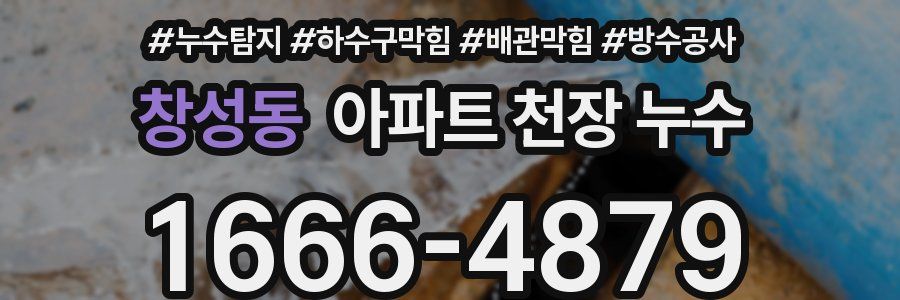 창성동 아파트 천장 누수