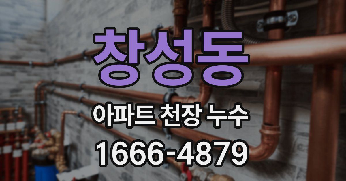 창성동 아파트 천장 누수