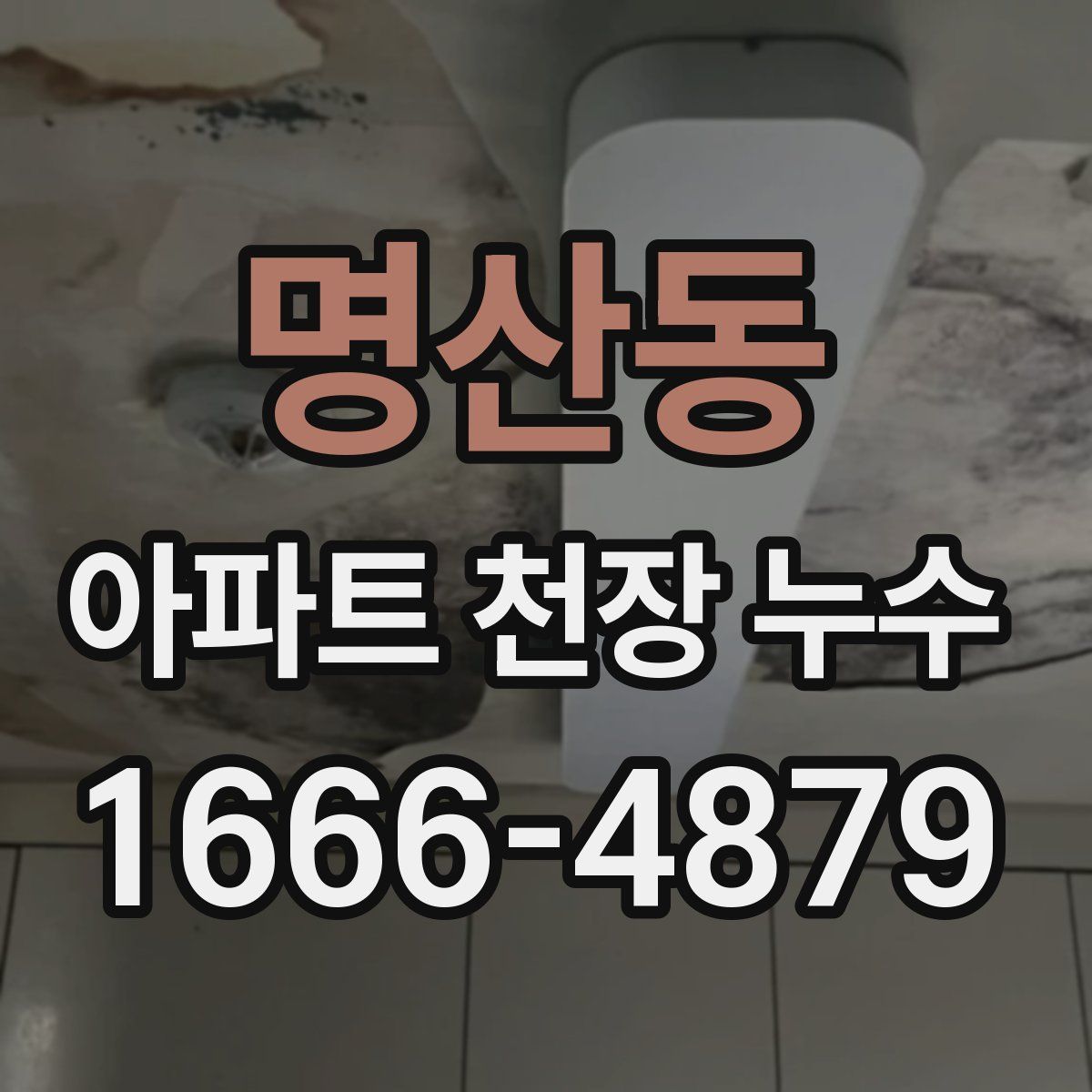 명산동 아파트 천장 누수