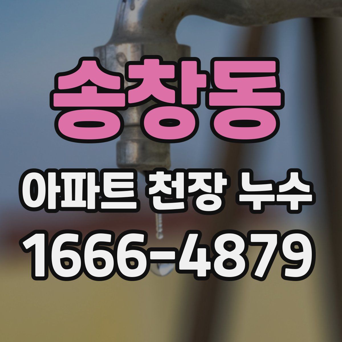 송창동 아파트 천장 누수