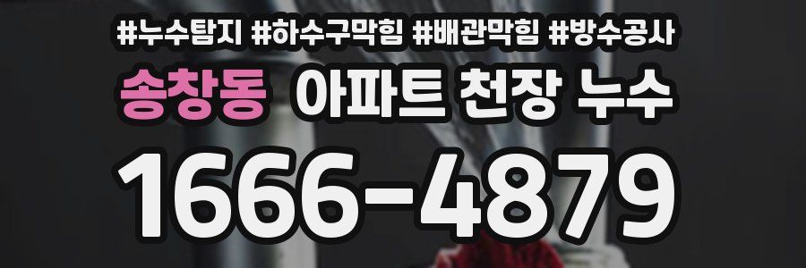 송창동 아파트 천장 누수