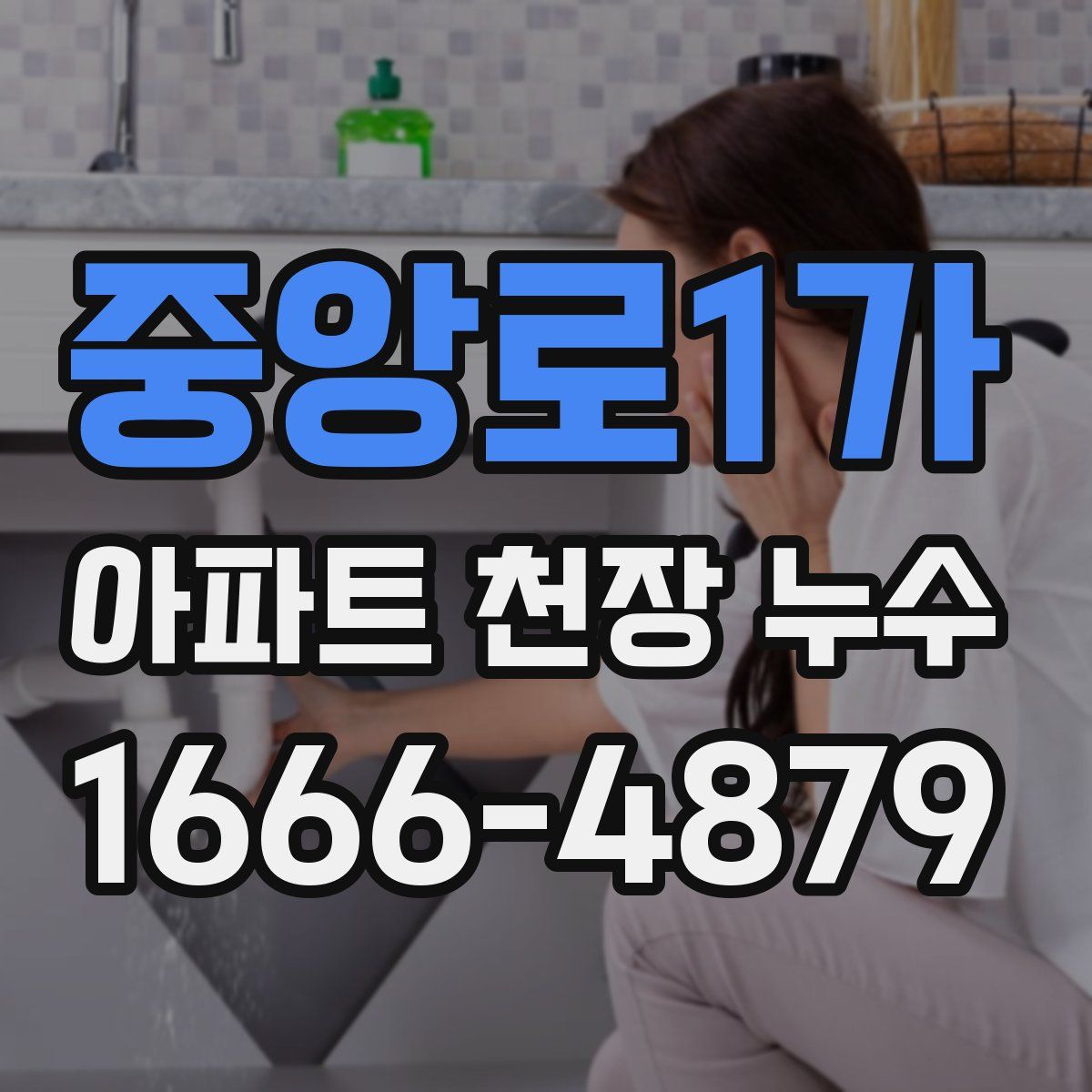 중앙로1가 아파트 천장 누수