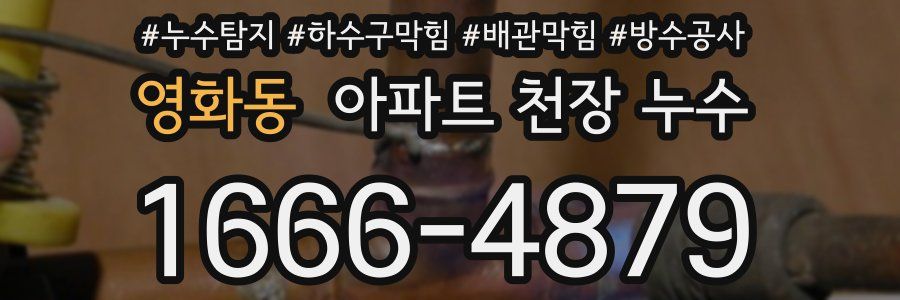 영화동 아파트 천장 누수