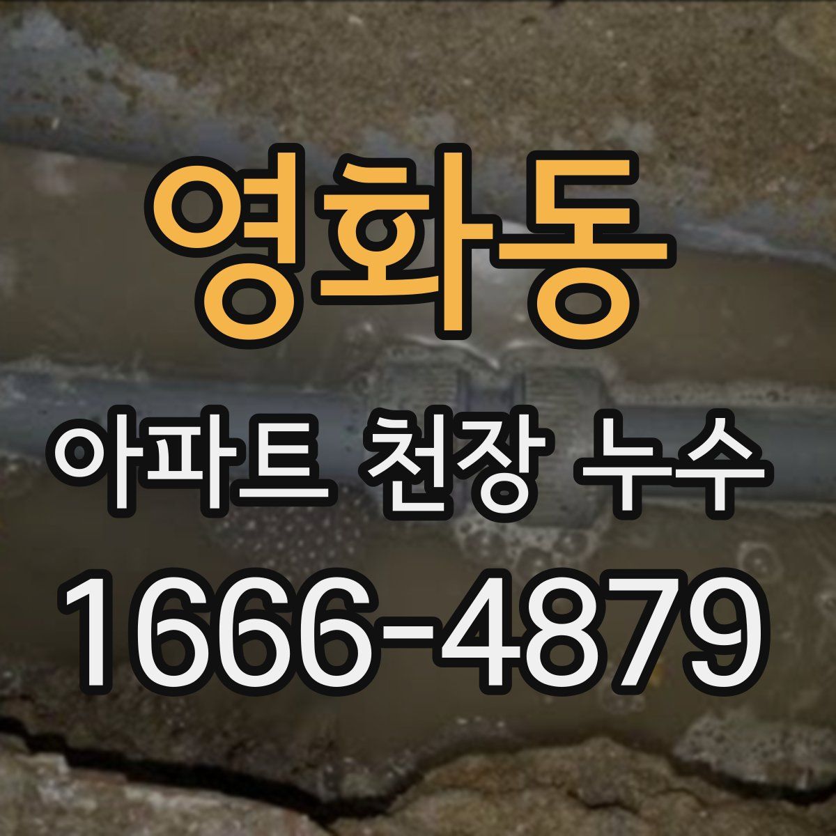 영화동 아파트 천장 누수