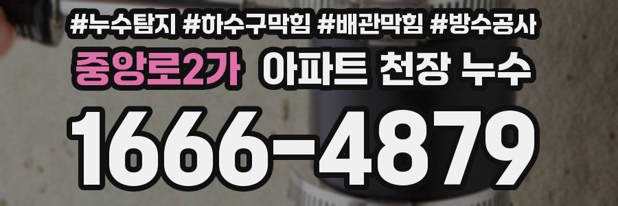 중앙로2가 아파트 천장 누수