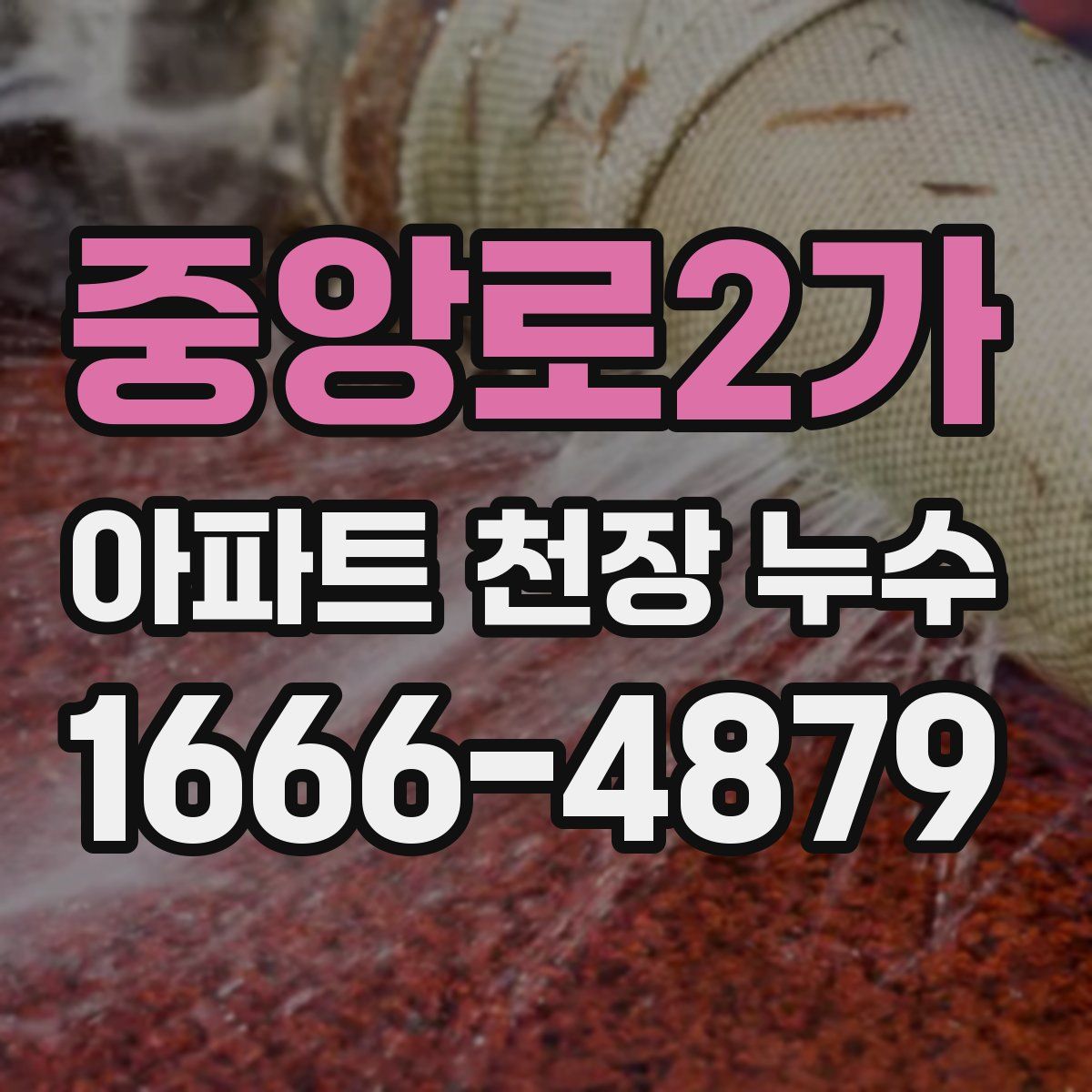 중앙로2가 아파트 천장 누수