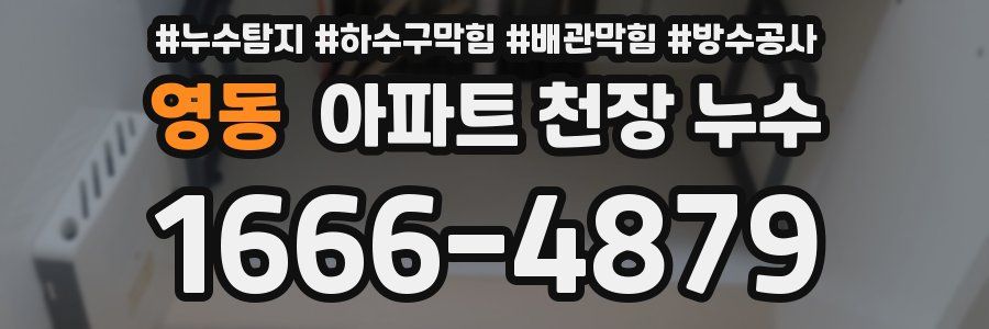 영동 아파트 천장 누수