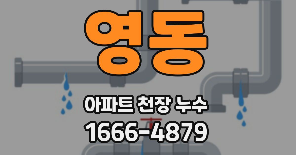 영동 아파트 천장 누수