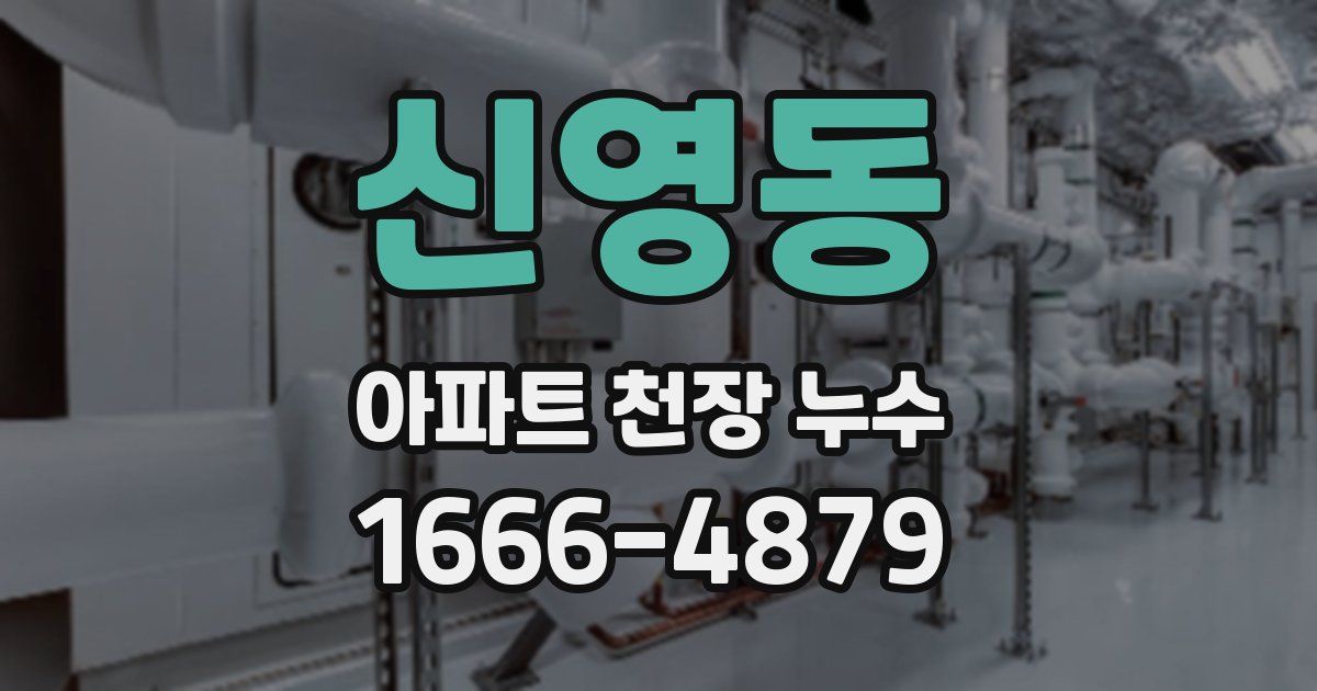 신영동 아파트 천장 누수