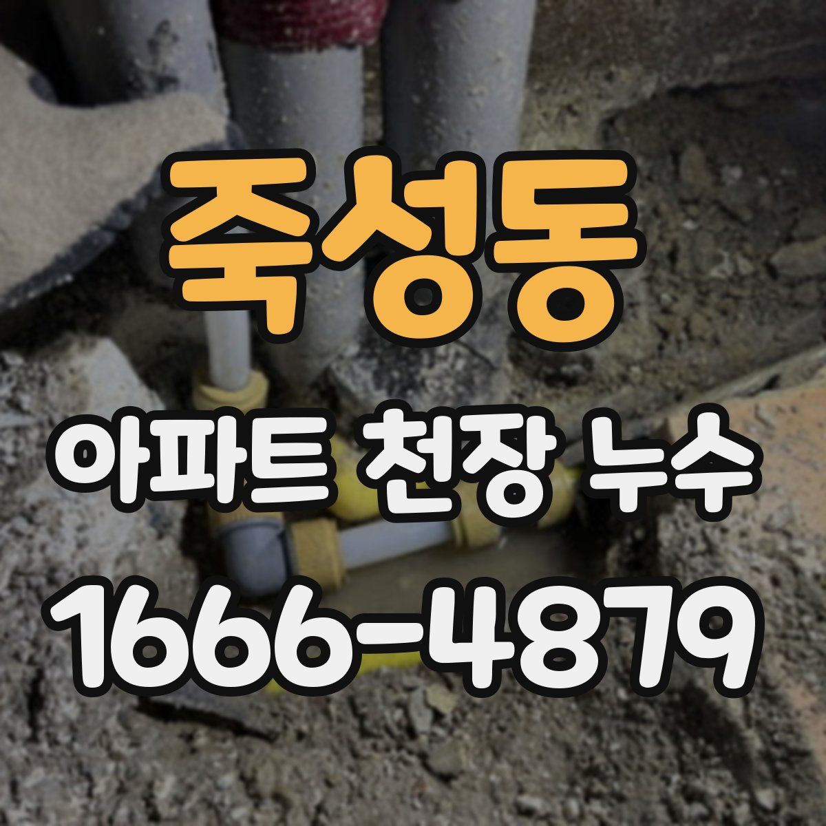 죽성동 아파트 천장 누수