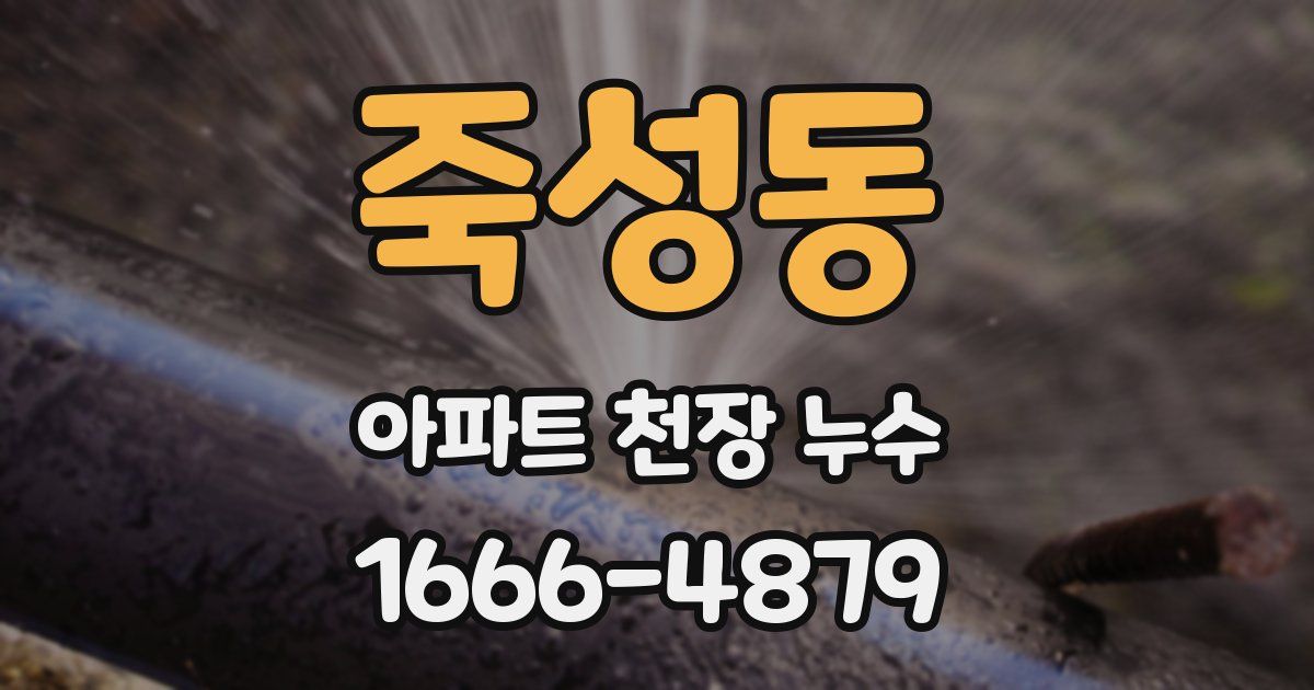 죽성동 아파트 천장 누수