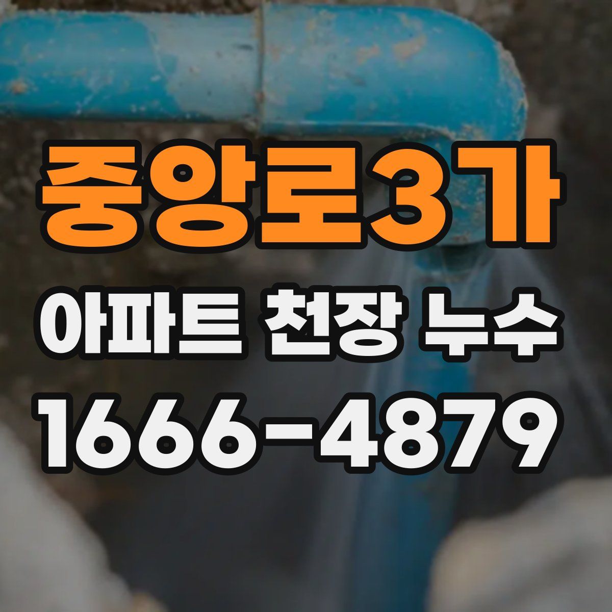 중앙로3가 아파트 천장 누수