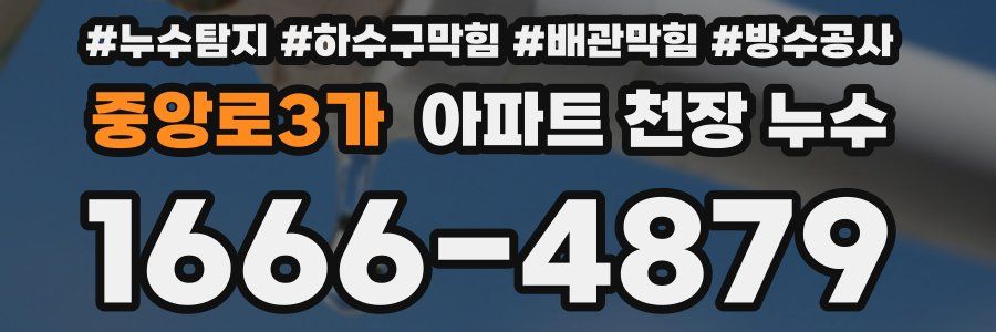중앙로3가 아파트 천장 누수