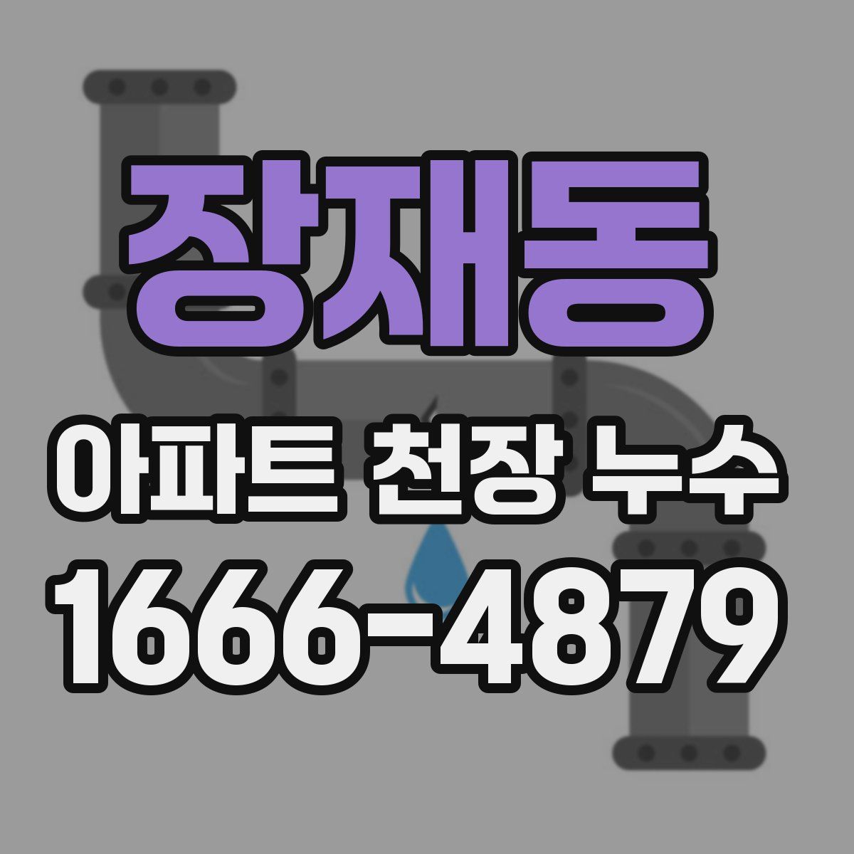 장재동 아파트 천장 누수