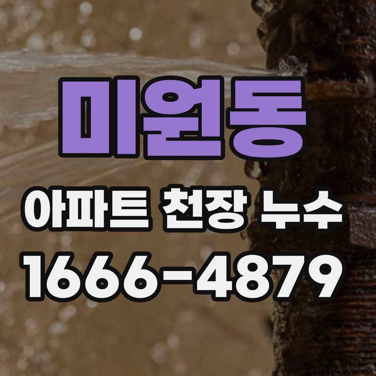 미원동 아파트 천장 누수