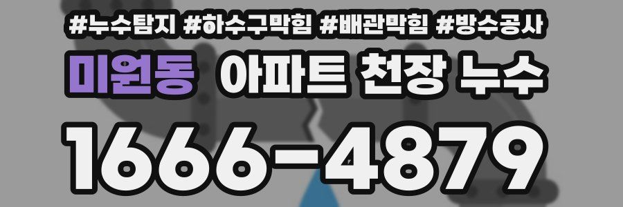 미원동 아파트 천장 누수