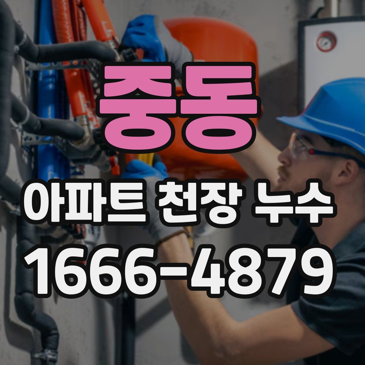 중동 아파트 천장 누수