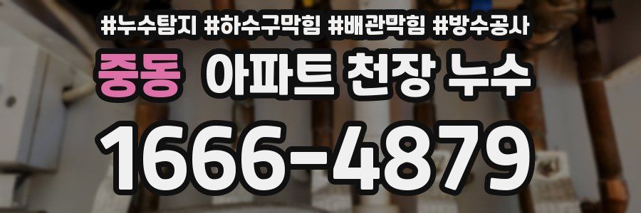 중동 아파트 천장 누수