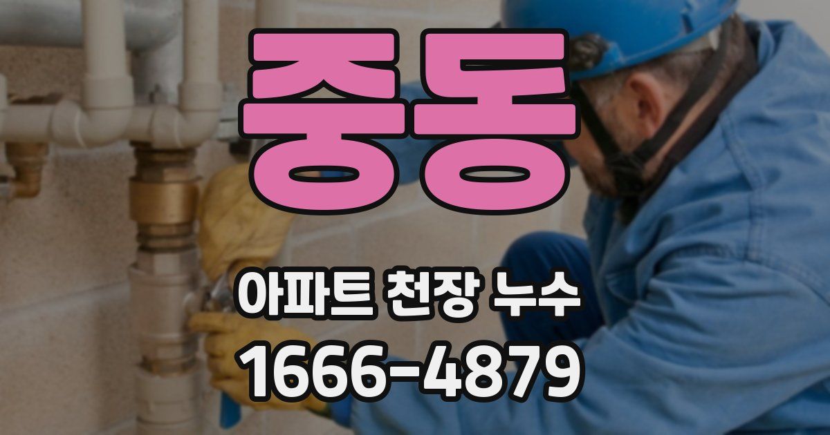 중동 아파트 천장 누수
