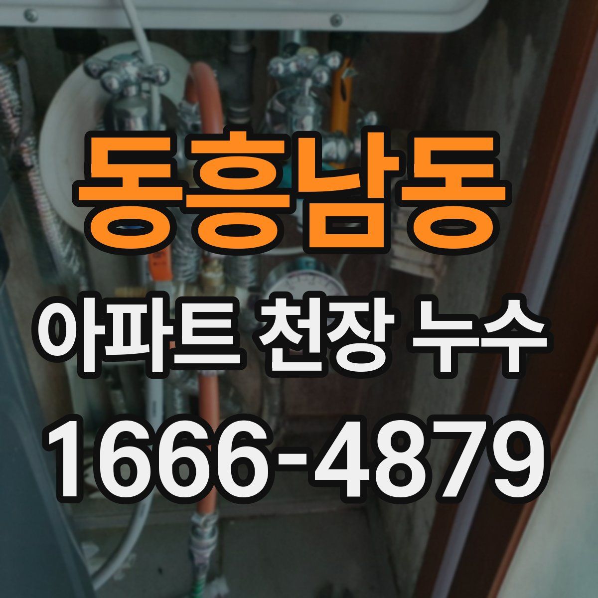 동흥남동 아파트 천장 누수